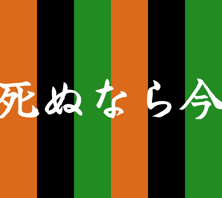 死ぬなら今