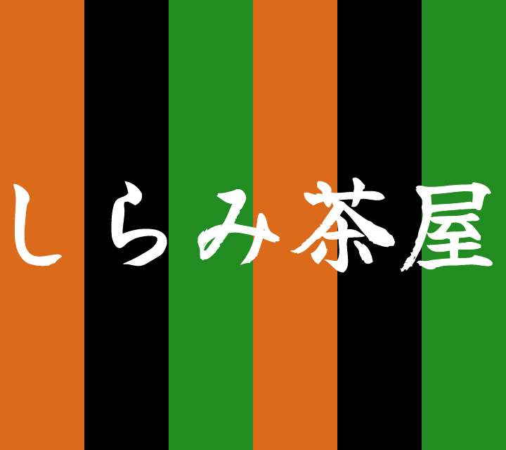 話芸の殿堂-古典落語-しらみ茶屋