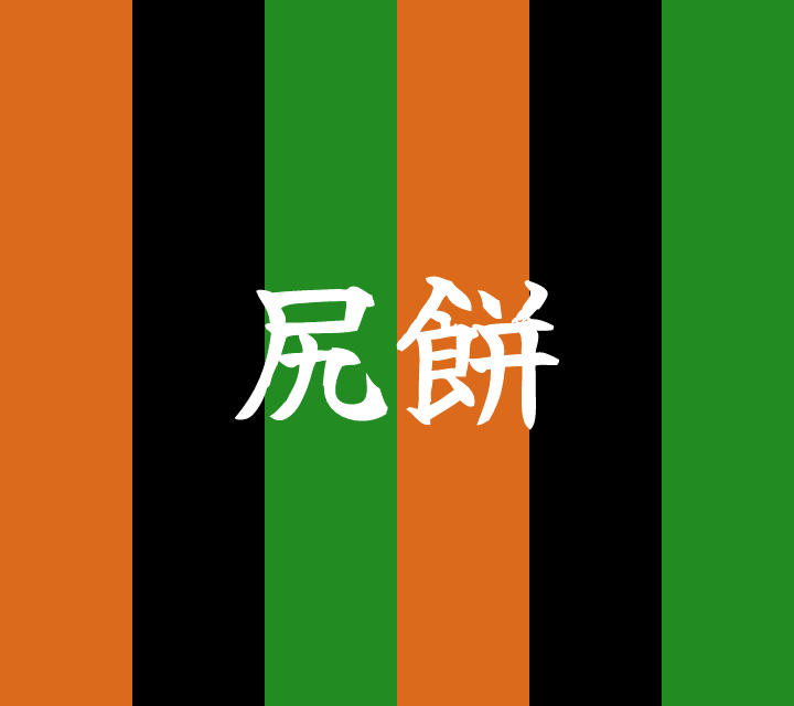 話芸の殿堂-古典落語-尻餅