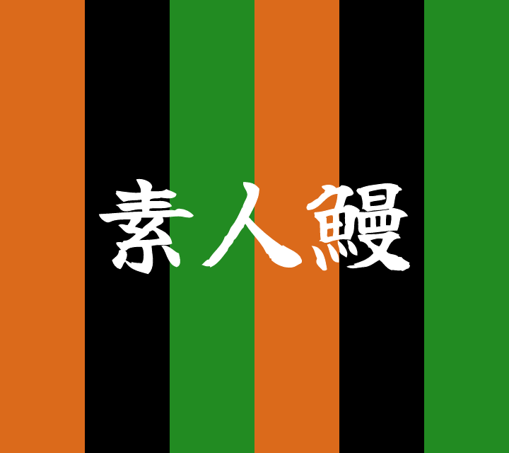 話芸の殿堂-古典落語-素人鰻