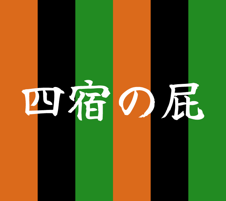 話芸の殿堂-古典落語-四宿の屁
