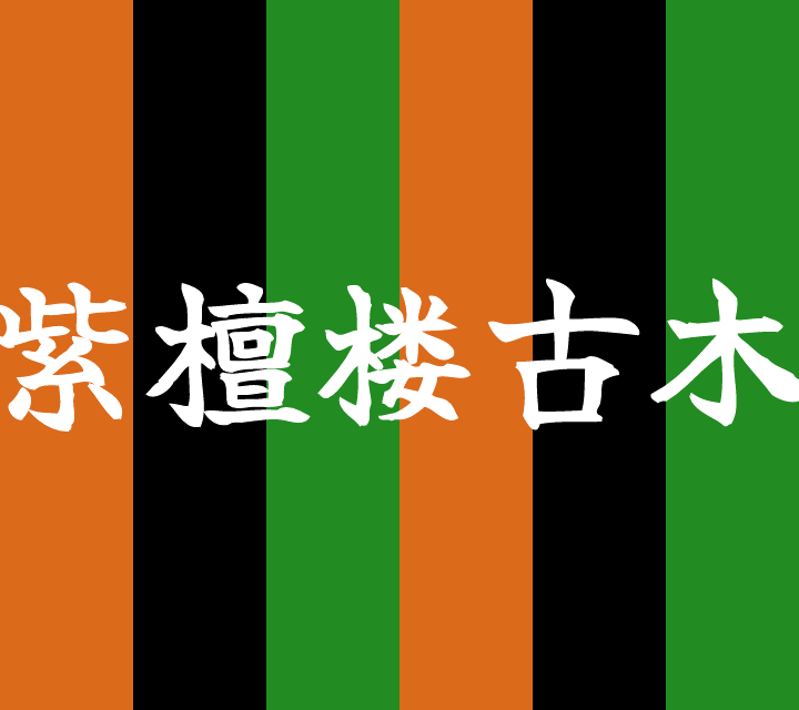 話芸の殿堂-古典落語-紫檀楼古木