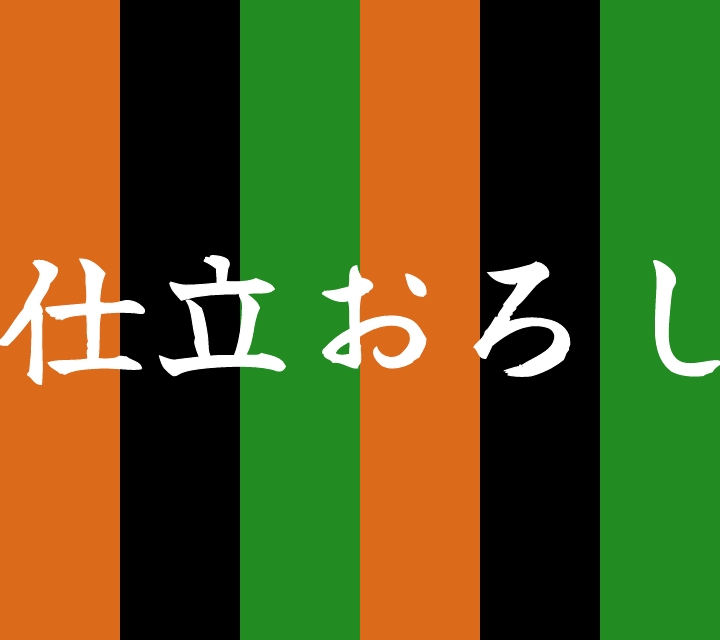 話芸の殿堂-古典落語-仕立ておろし