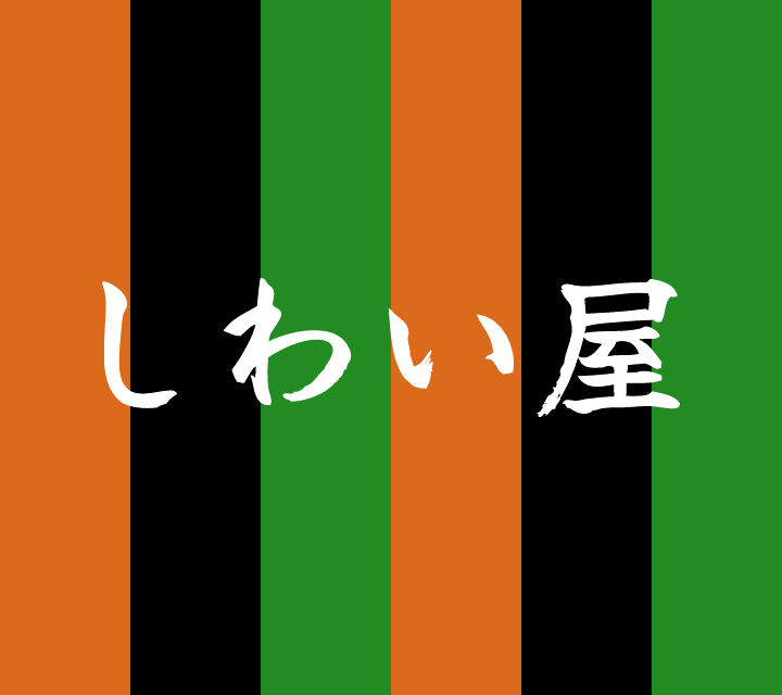話芸の殿堂-古典落語-しわい屋