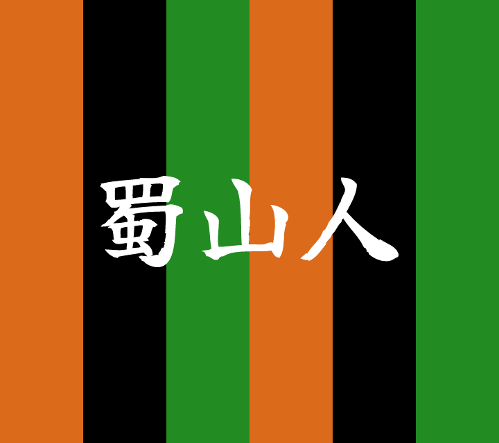 話芸の殿堂-古典落語-蜀山人