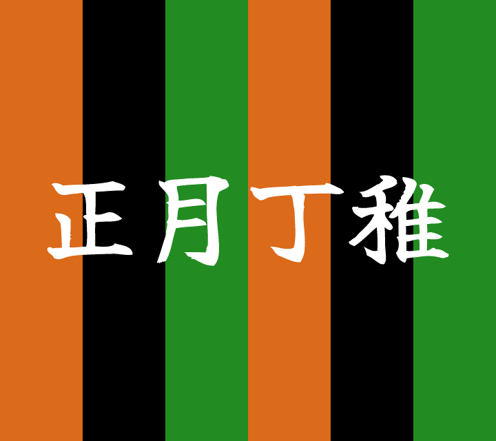 話芸の殿堂-古典落語-正月丁稚