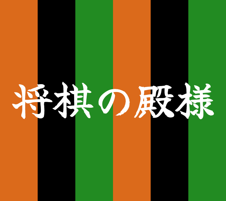 話芸の殿堂-古典落語-将棋の殿様