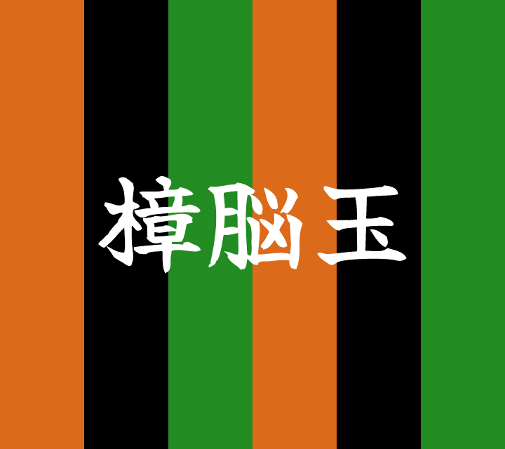 話芸の殿堂-古典落語-樟脳玉