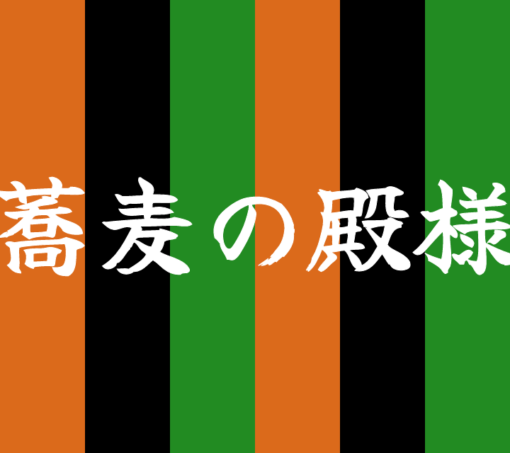 話芸の殿堂-古典落語-蕎麦の殿様