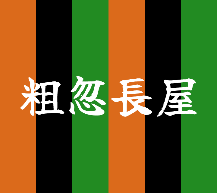 話芸の殿堂-古典落語-粗忽長屋