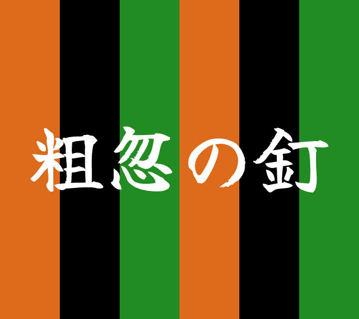 話芸の殿堂-古典落語-粗忽の釘