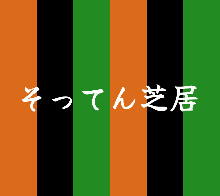 話芸の殿堂-古典落語-そってん芝居