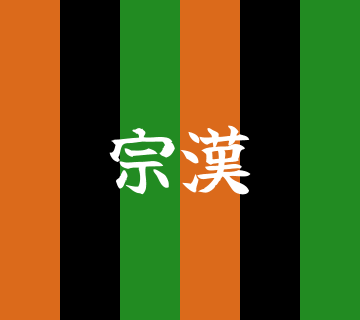 話芸の殿堂-古典落語-宗漢