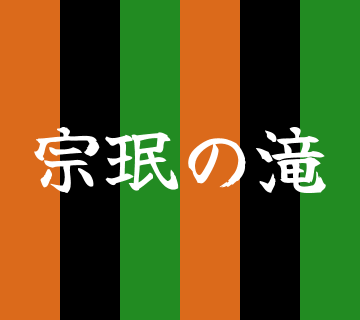 話芸の殿堂-古典落語-宗珉の滝