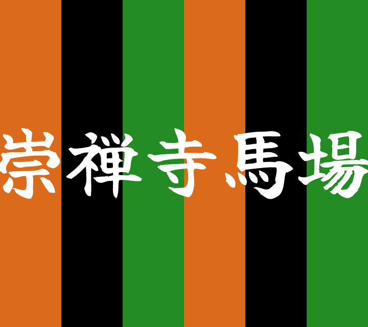 話芸の殿堂-古典落語-崇禅寺馬場