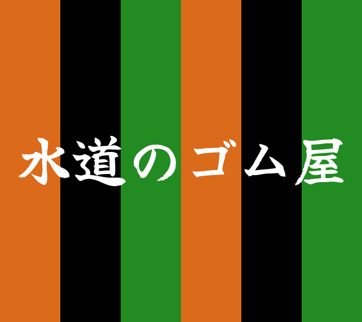 話芸の殿堂-古典落語-水道のゴム屋