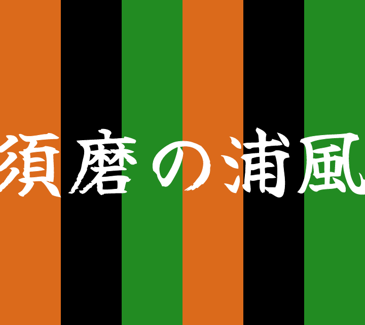話芸の殿堂-古典落語-須磨の浦風