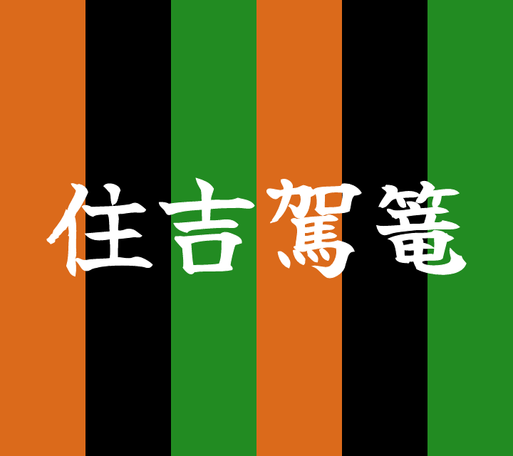 話芸の殿堂-古典落語-住吉駕籠