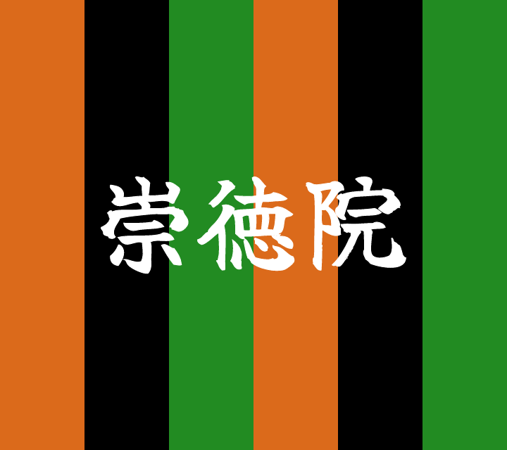 話芸の殿堂-古典落語-崇徳院