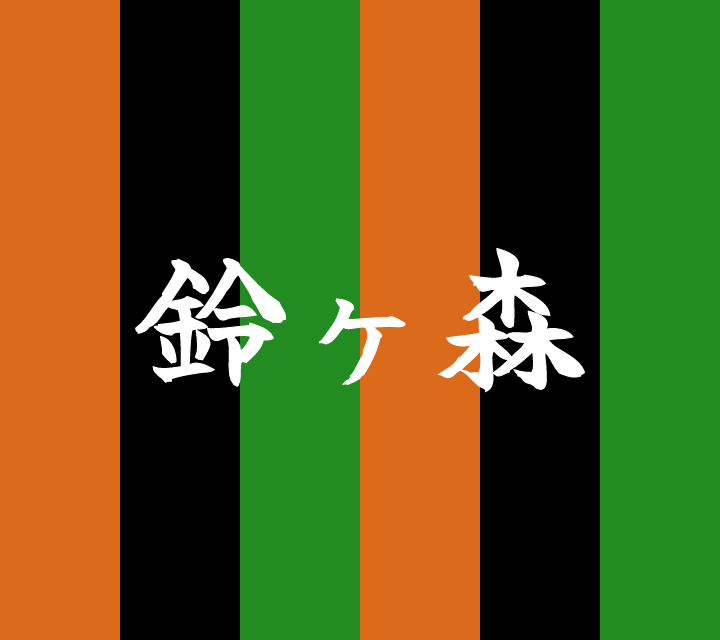 話芸の殿堂-古典落語-鈴ヶ森