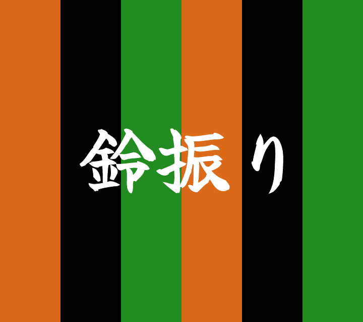 話芸の殿堂-古典落語-鈴振り