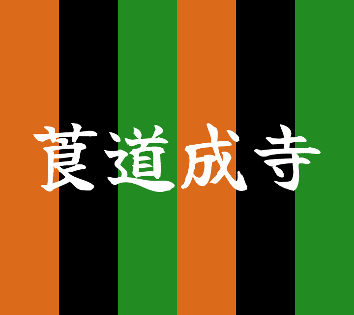 話芸の殿堂-古典落語-莨道成寺