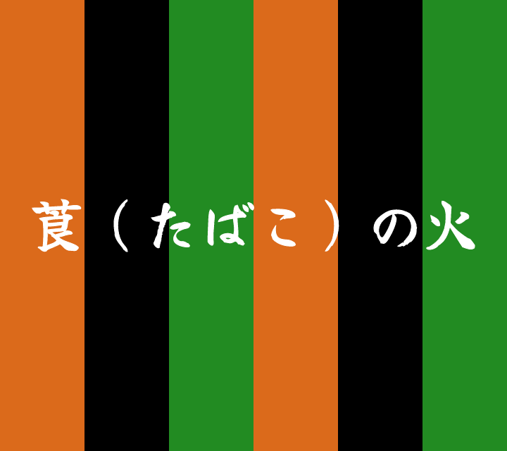 話芸の殿堂-古典落語-莨（たばこ）の火