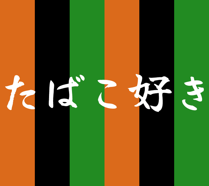 話芸の殿堂-古典落語-たばこ好き