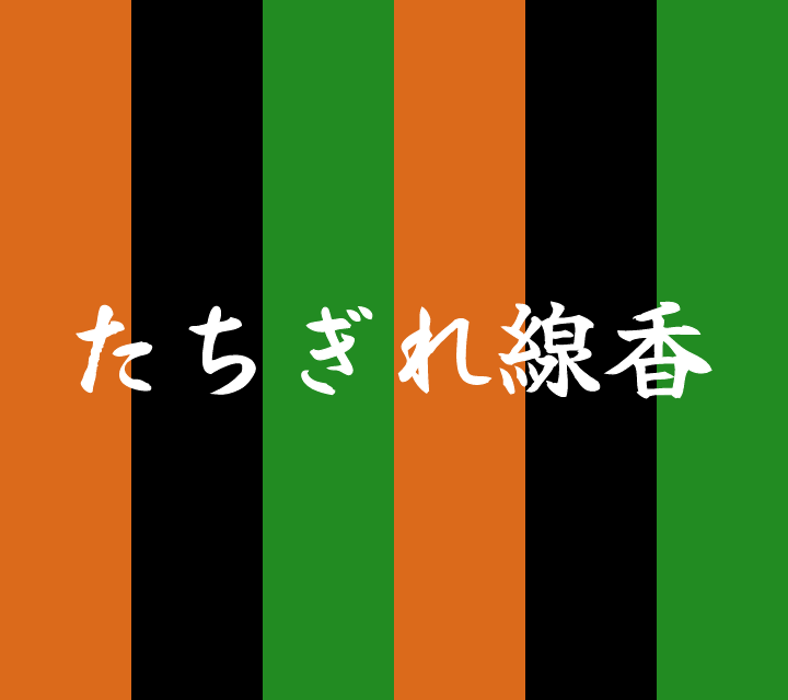 話芸の殿堂-古典落語-たちぎれ線香
