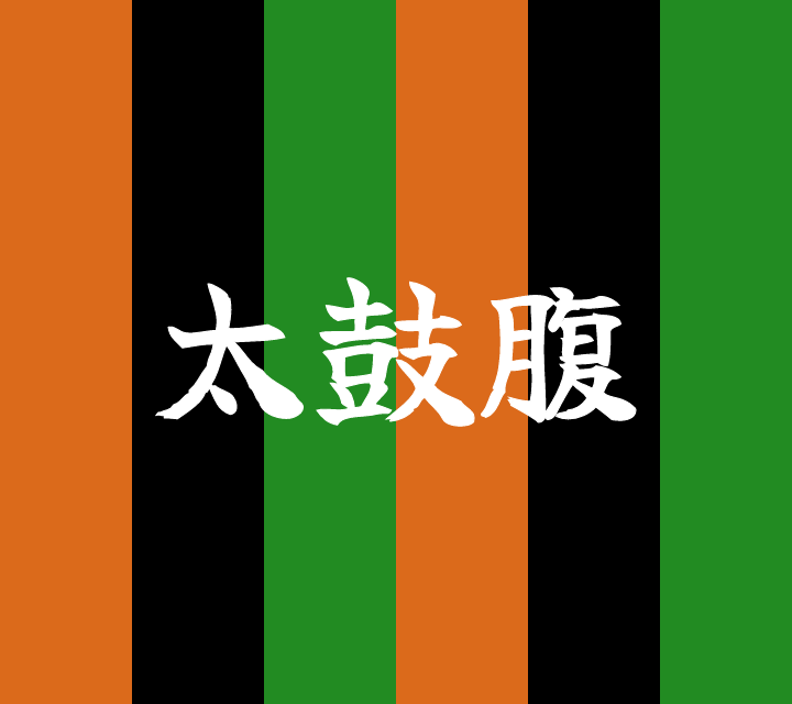 話芸の殿堂-古典落語-太鼓腹