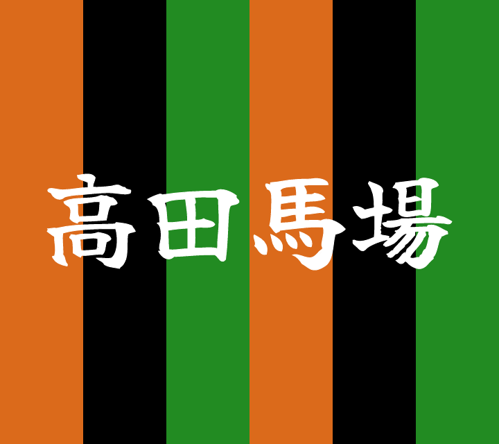話芸の殿堂-古典落語-高田馬場