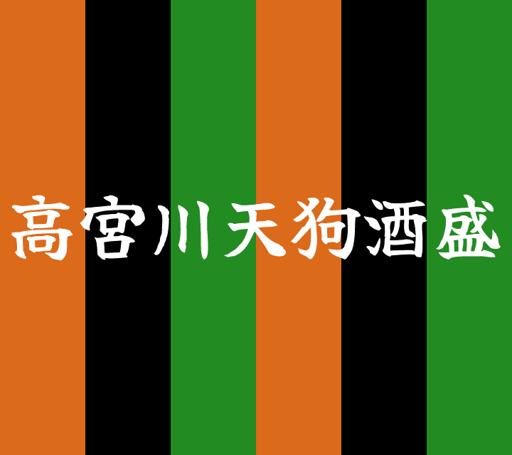 話芸の殿堂-古典落語-高宮川天狗酒盛