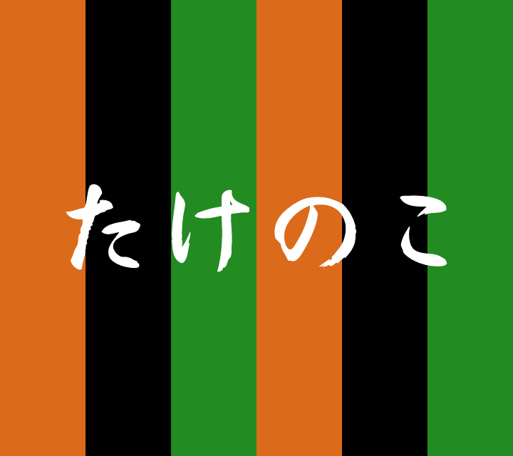 話芸の殿堂-古典落語-たけのこ