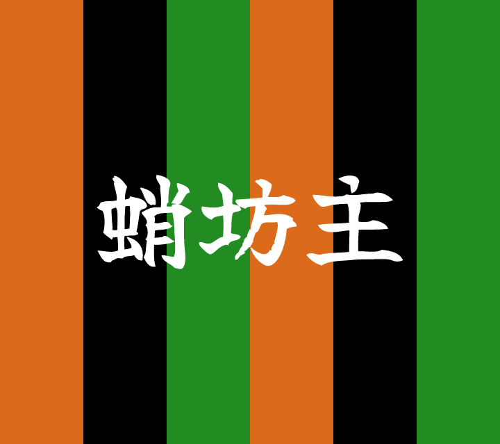 話芸の殿堂-古典落語-蛸坊主