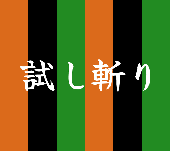 話芸の殿堂-古典落語-試し斬り