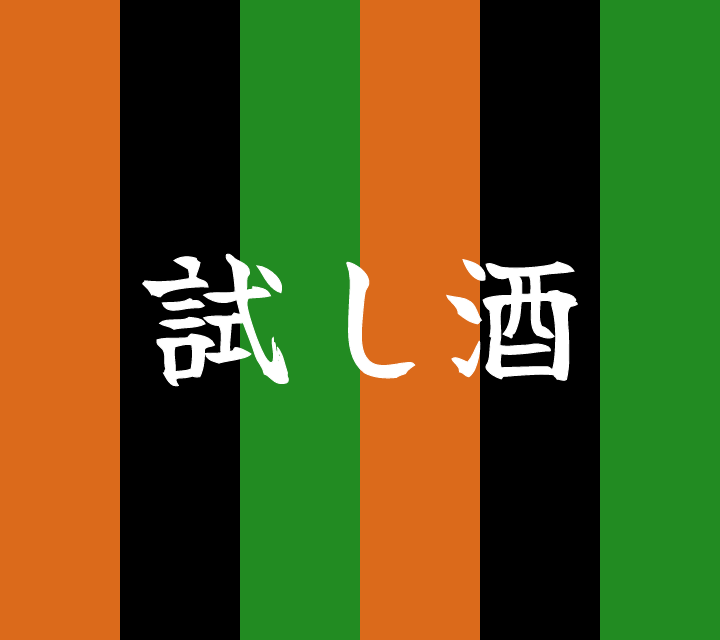 話芸の殿堂-古典落語-試し酒
