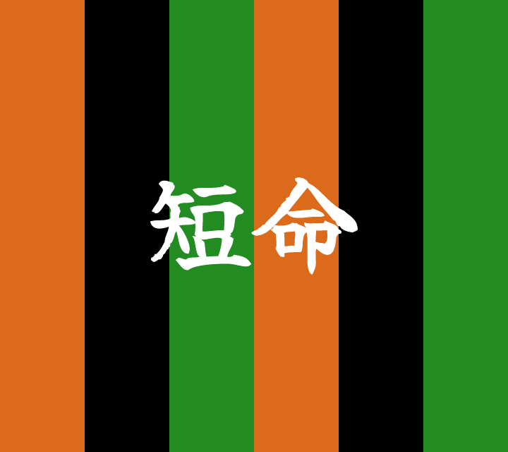 話芸の殿堂-古典落語-短命