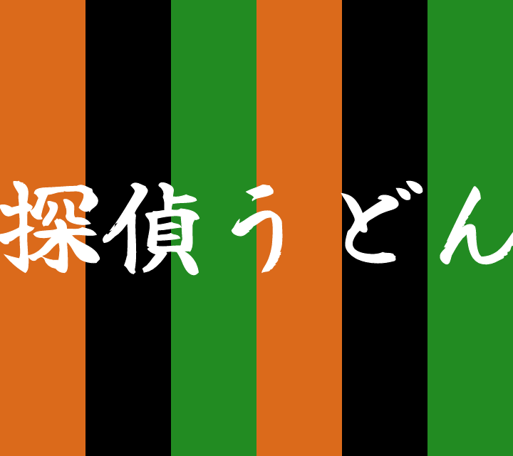 話芸の殿堂-古典落語-探偵うどん