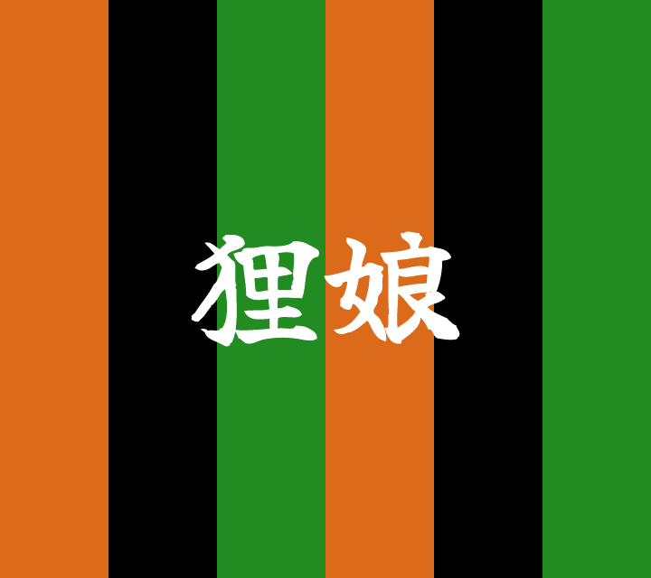 話芸の殿堂-古典落語-狸娘