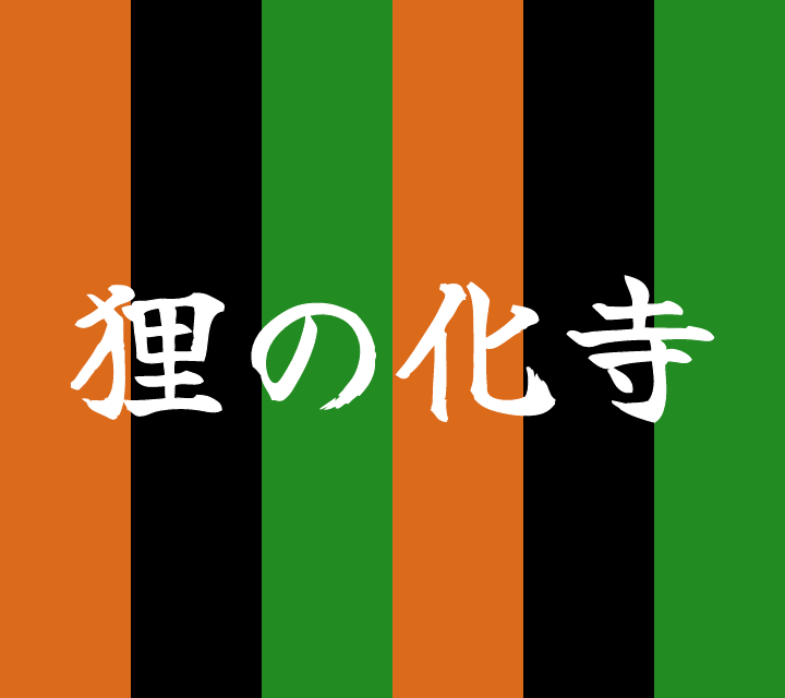話芸の殿堂-古典落語-狸の化け寺