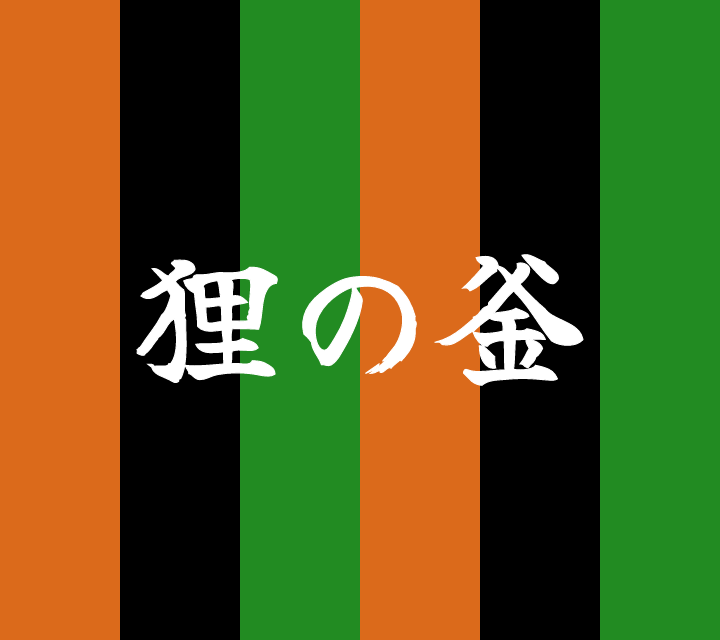 話芸の殿堂-古典落語-狸の釜