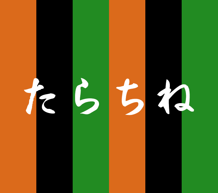 話芸の殿堂-古典落語-たらちね