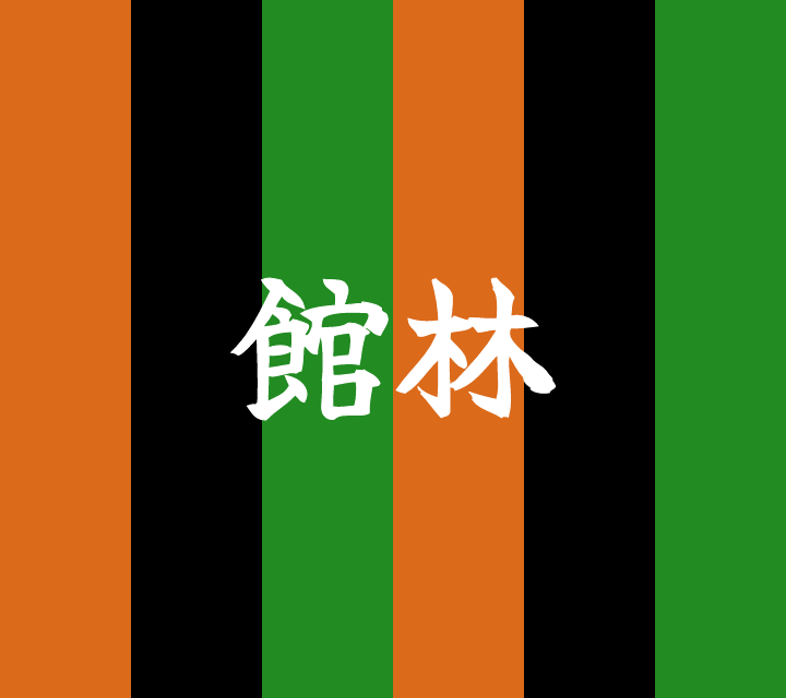 話芸の殿堂-古典落語-館林