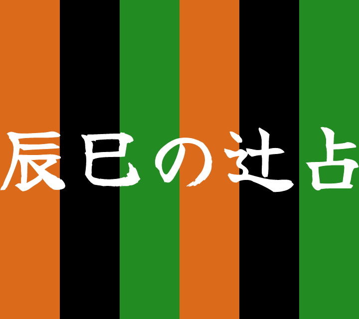 話芸の殿堂-古典落語-辰巳の辻占