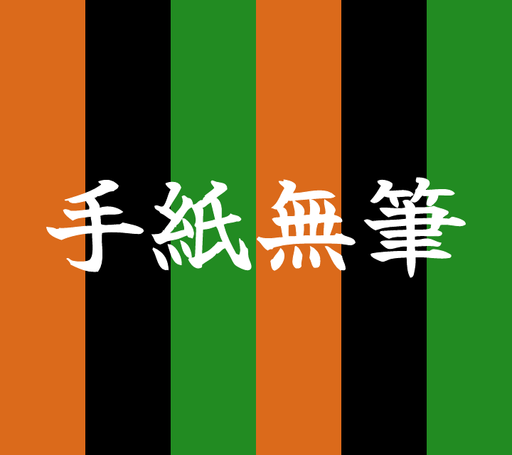 話芸の殿堂-古典落語-手紙無筆