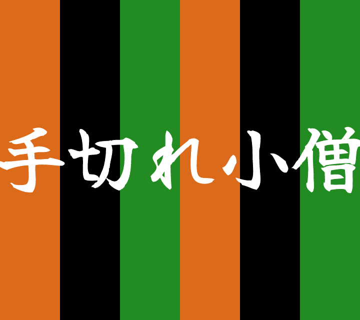 話芸の殿堂-古典落語-手切れ小僧