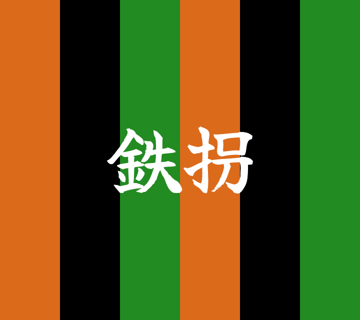 話芸の殿堂-古典落語-鉄拐