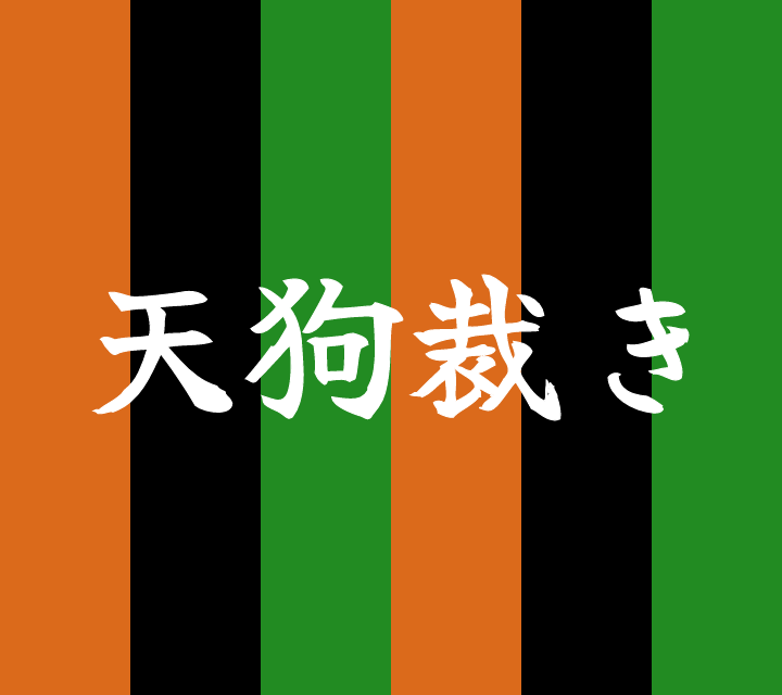 話芸の殿堂-古典落語-天狗裁き
