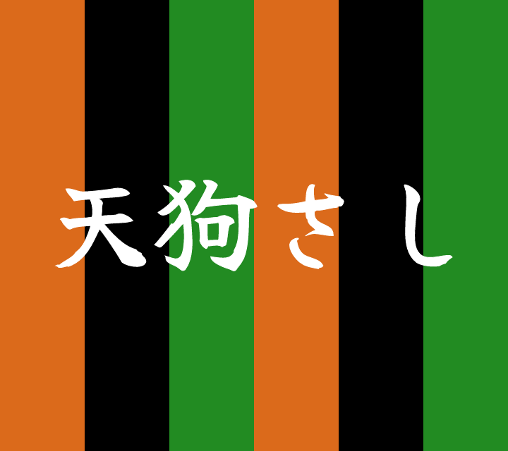 話芸の殿堂-古典落語-天狗さし
