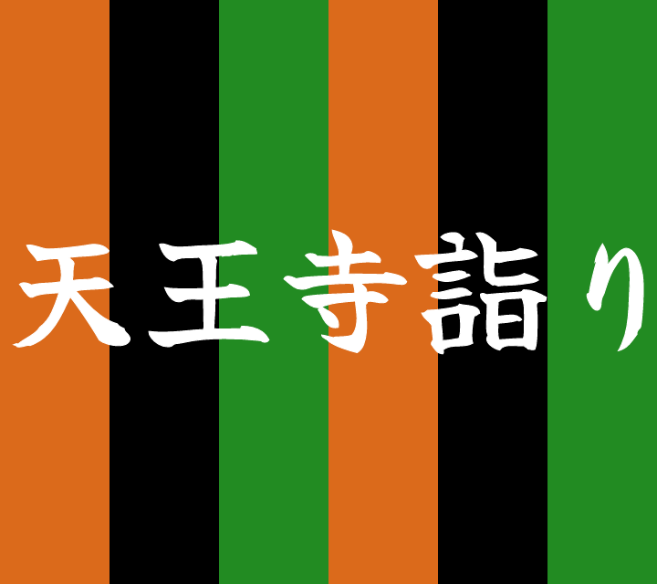 話芸の殿堂-古典落語-天王寺詣り